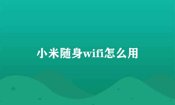 小米随身wifi怎么用