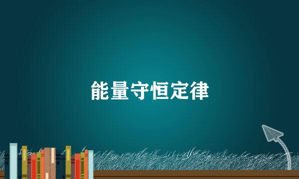 能量守恒定律