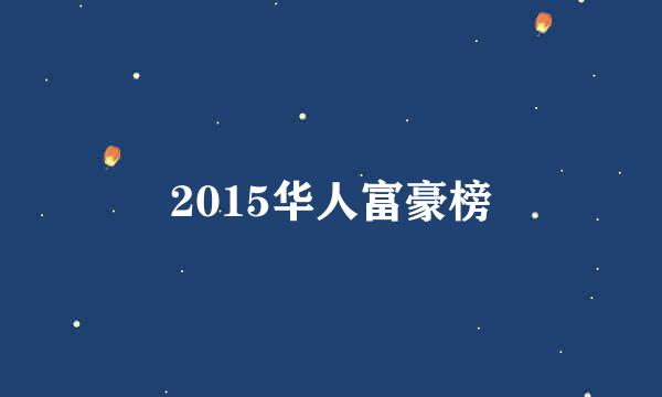 2015华人富豪榜