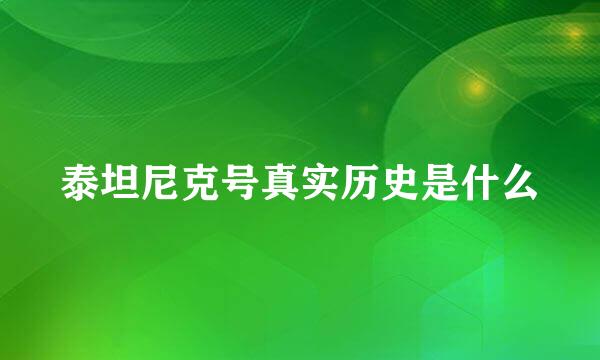 泰坦尼克号真实历史是什么