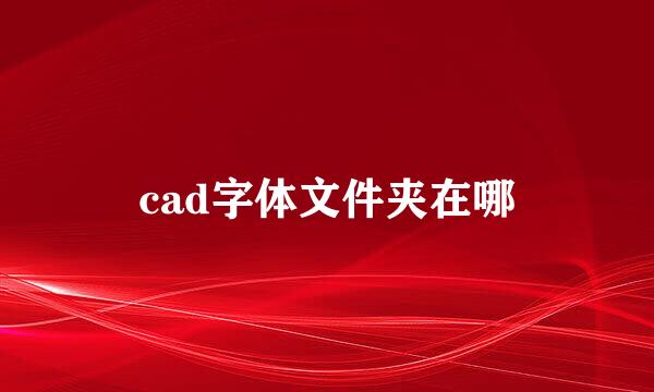 cad字体文件夹在哪