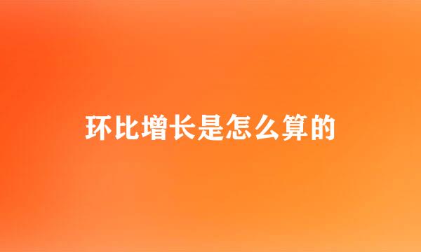 环比增长是怎么算的