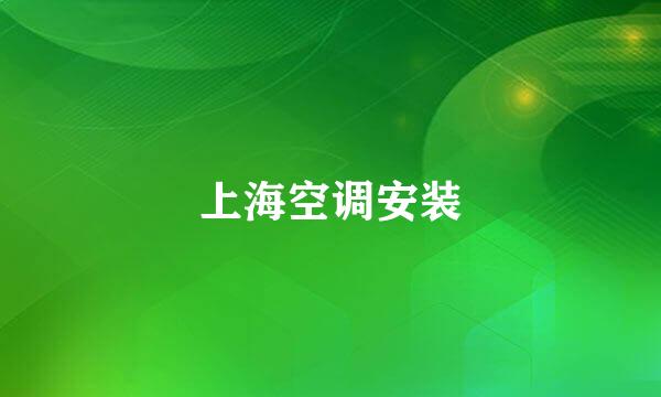上海空调安装