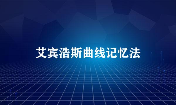 艾宾浩斯曲线记忆法