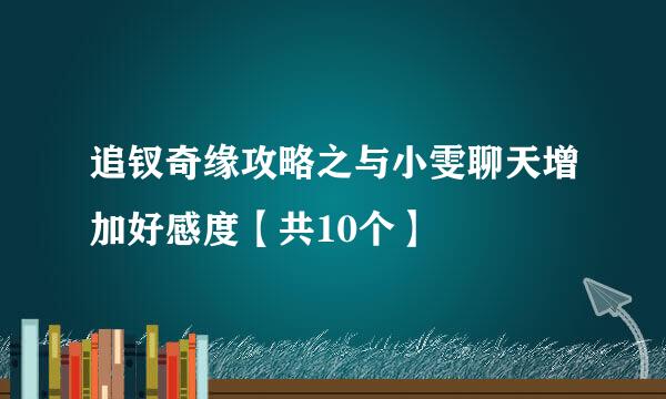 追钗奇缘攻略之与小雯聊天增加好感度【共10个】