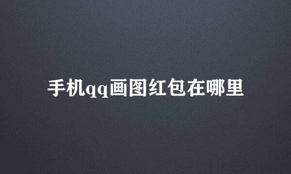 手机qq画图红包在哪里