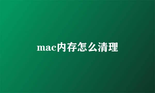 mac内存怎么清理