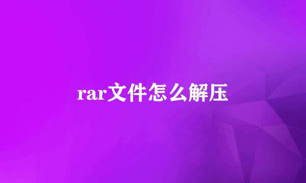 rar文件怎么解压