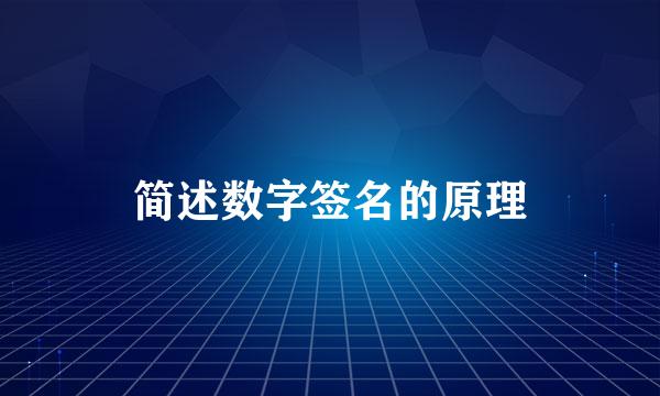 简述数字签名的原理