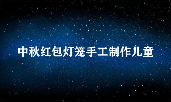 中秋红包灯笼手工制作儿童