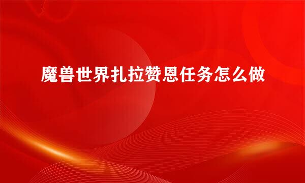 魔兽世界扎拉赞恩任务怎么做