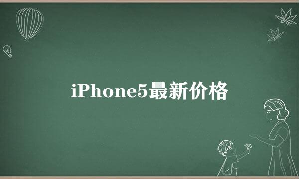 iPhone5最新价格