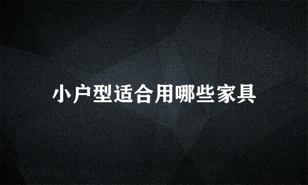 小户型适合用哪些家具