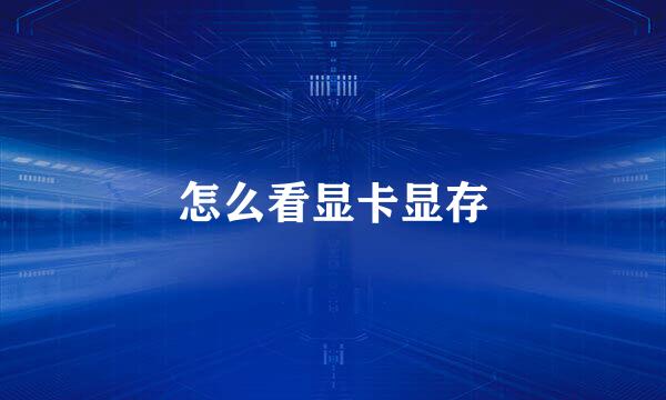 怎么看显卡显存