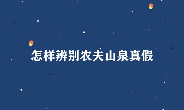 怎样辨别农夫山泉真假