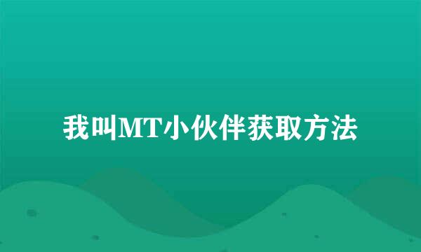 我叫MT小伙伴获取方法