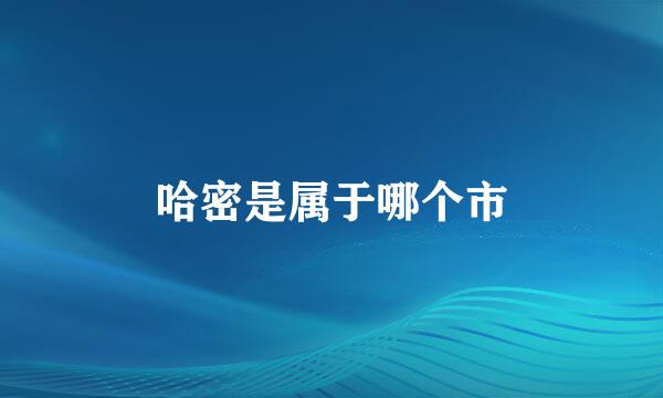 哈密是属于哪个市