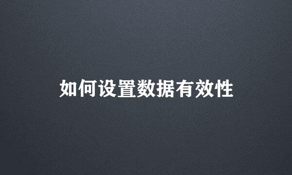 如何设置数据有效性