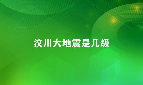汶川大地震是几级