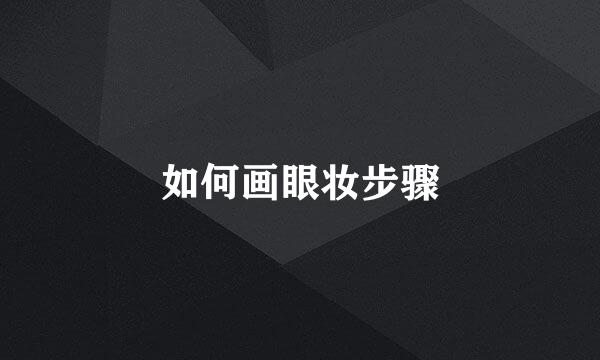 如何画眼妆步骤