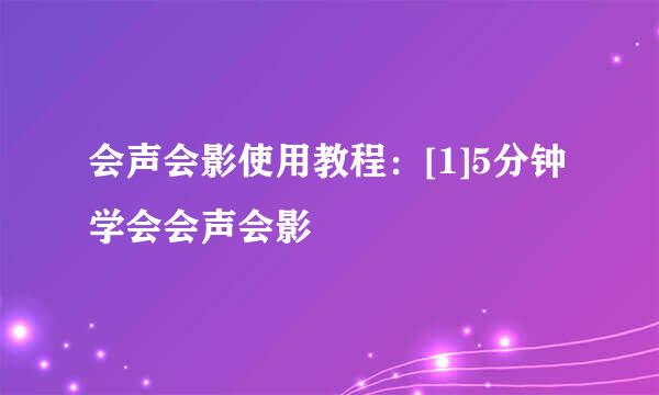 会声会影使用教程：[1]5分钟学会会声会影
