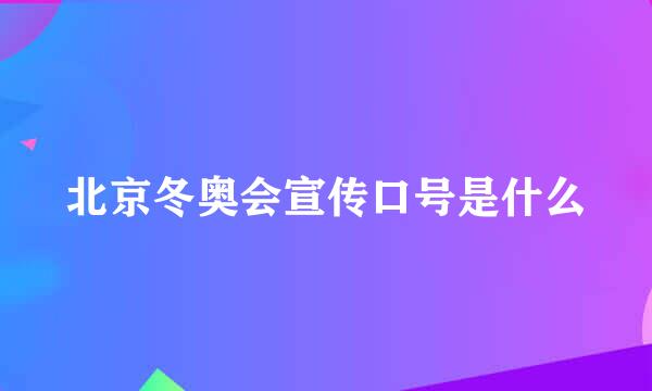 北京冬奥会宣传口号是什么