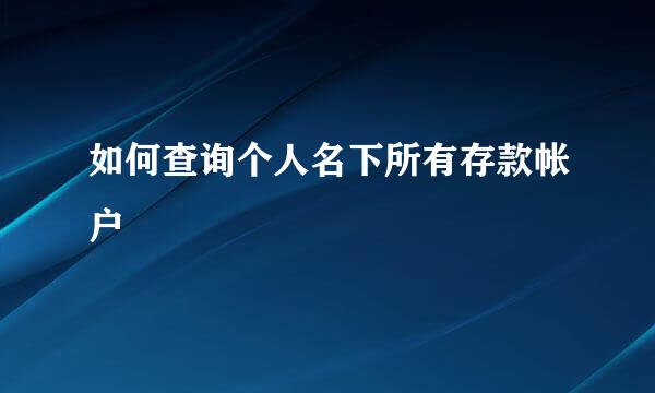 如何查询个人名下所有存款帐户