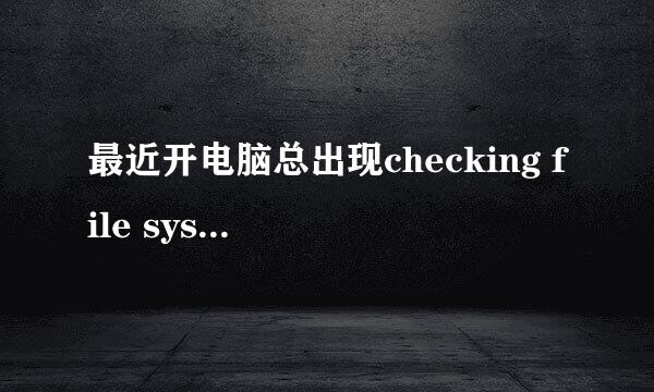 最近开电脑总出现checking file system on F:怎么办