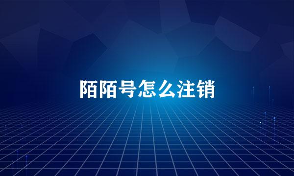 陌陌号怎么注销