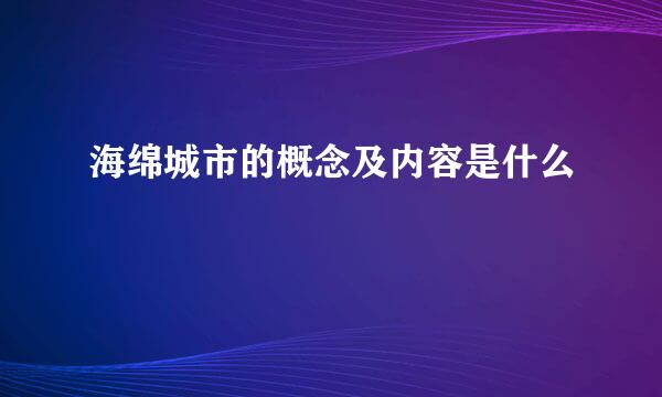 海绵城市的概念及内容是什么