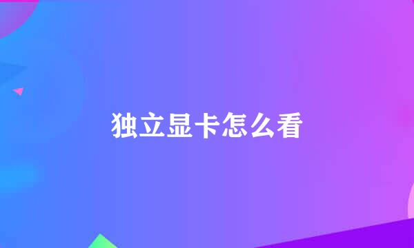 独立显卡怎么看