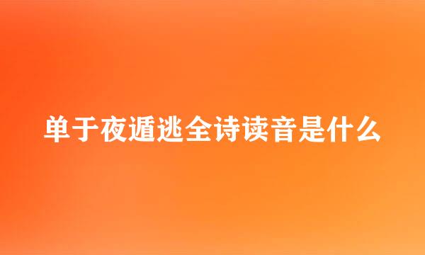 单于夜遁逃全诗读音是什么
