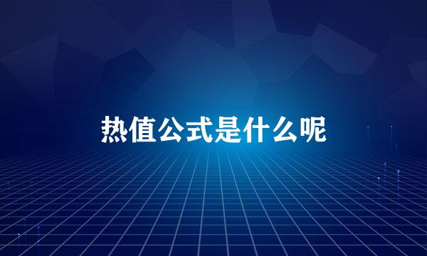 热值公式是什么呢