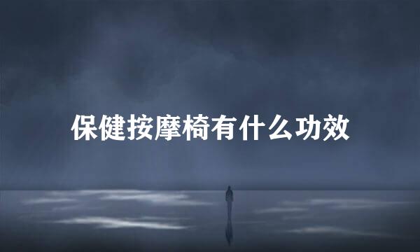 保健按摩椅有什么功效