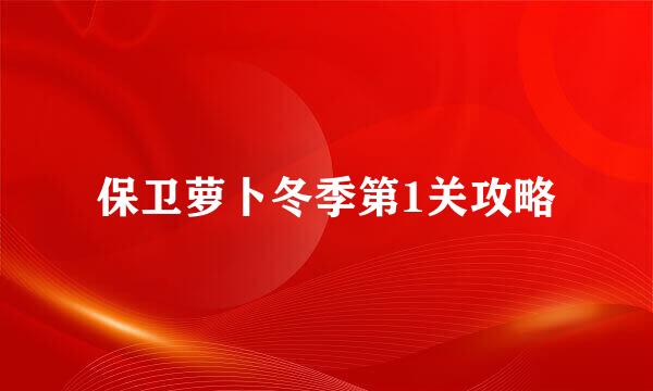 保卫萝卜冬季第1关攻略