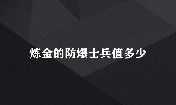 炼金的防爆士兵值多少