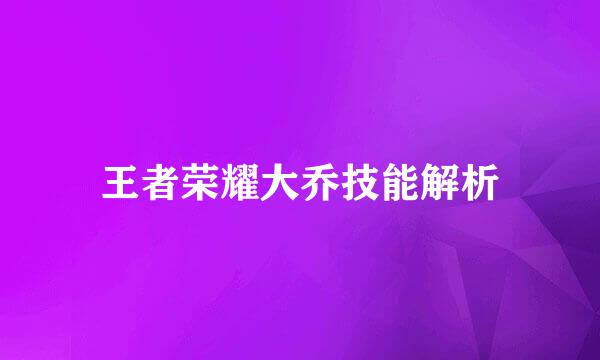 王者荣耀大乔技能解析