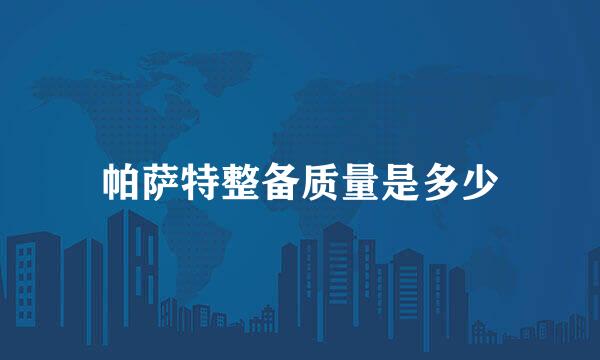 帕萨特整备质量是多少