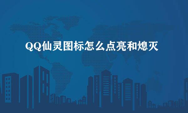 QQ仙灵图标怎么点亮和熄灭