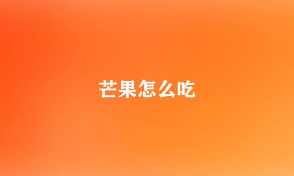 芒果怎么吃