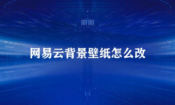 网易云背景壁纸怎么改