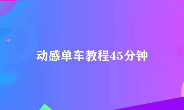 动感单车教程45分钟