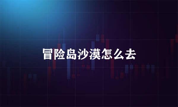 冒险岛沙漠怎么去