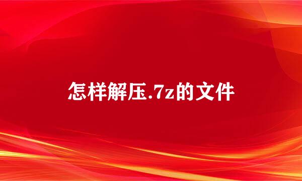 怎样解压.7z的文件