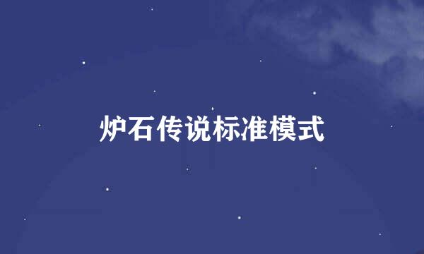 炉石传说标准模式