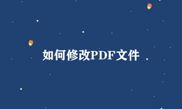 如何修改PDF文件