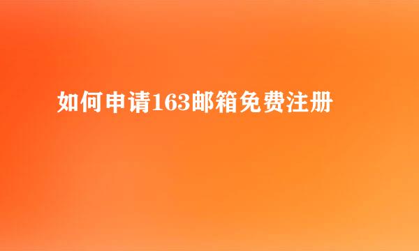 如何申请163邮箱免费注册