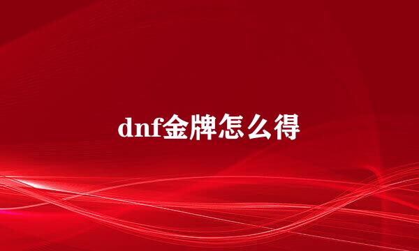 dnf金牌怎么得