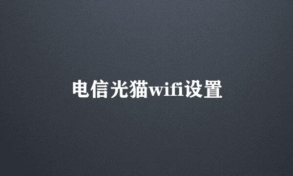 电信光猫wifi设置