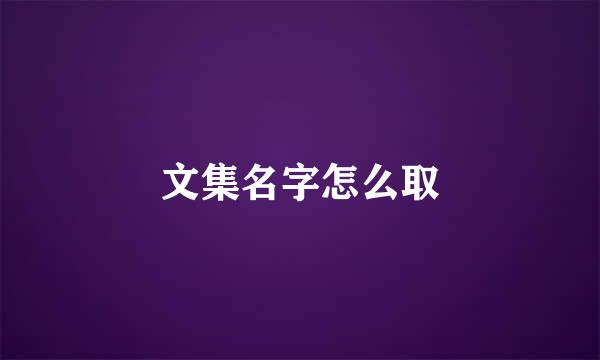 文集名字怎么取
